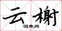 周炳元云榭楷书怎么写