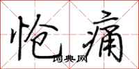 荆霄鹏怆痛行书怎么写