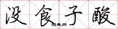 荆霄鹏没食子酸行书怎么写