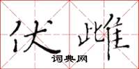 黄华生伏雌楷书怎么写