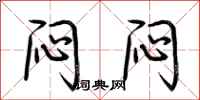 荆霄鹏闷闷行书怎么写