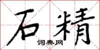 周炳元石精楷书怎么写