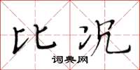 黄华生比况楷书怎么写