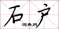 周炳元石户楷书怎么写
