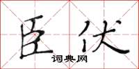 黄华生臣伏楷书怎么写