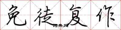 荆霄鹏免徒复作行书怎么写