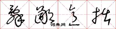 王冬龄辞鄙意拙草书怎么写