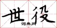 周炳元世役楷书怎么写