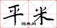 周炳元平米楷书怎么写