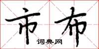 周炳元市布楷书怎么写