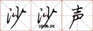 荆霄鹏沙沙声行书怎么写