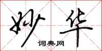 荆霄鹏妙华行书怎么写