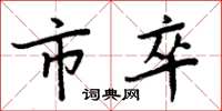 周炳元市卒楷书怎么写