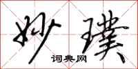 荆霄鹏妙璞行书怎么写