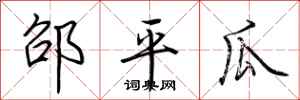荆霄鹏邵平瓜行书怎么写