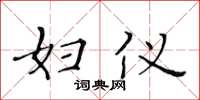 黄华生妇仪楷书怎么写