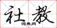 荆霄鹏社教行书怎么写