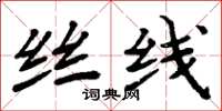周炳元丝线楷书怎么写