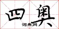 周炳元四奥楷书怎么写