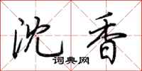 荆霄鹏沈香行书怎么写