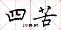 周炳元四苦楷书怎么写
