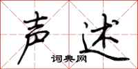 荆霄鹏声述行书怎么写