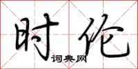 荆霄鹏时伦行书怎么写