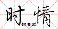 荆霄鹏时情行书怎么写