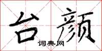 周炳元台颜楷书怎么写