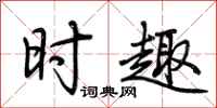 荆霄鹏时趣行书怎么写