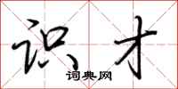 荆霄鹏识才行书怎么写