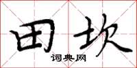 周炳元田坎楷书怎么写