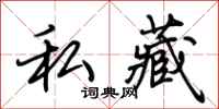 荆霄鹏私藏行书怎么写