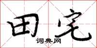 周炳元田宅楷书怎么写