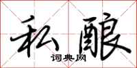 荆霄鹏私酿行书怎么写