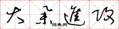 王冬龄大举进攻草书怎么写
