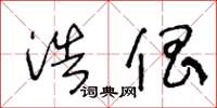 王冬龄浩倡草书怎么写