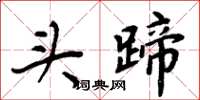 周炳元头蹄楷书怎么写
