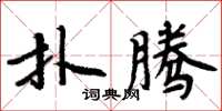 周炳元扑腾楷书怎么写