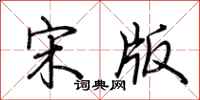 荆霄鹏宋版行书怎么写