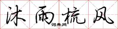 荆霄鹏沐雨梳风行书怎么写