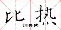 黄华生比热楷书怎么写