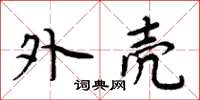 周炳元外壳楷书怎么写