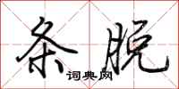 荆霄鹏条脱行书怎么写