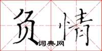 黄华生负情楷书怎么写