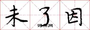 周炳元未了因楷书怎么写