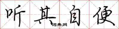 荆霄鹏听其自便行书怎么写