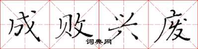 黄华生成败兴废楷书怎么写