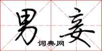 荆霄鹏男妾行书怎么写