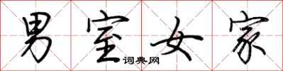 荆霄鹏男室女家行书怎么写